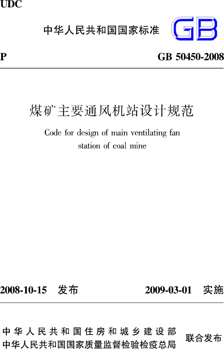 GB50450-2008：煤矿主要通风机站设计规范.pdf_第1页