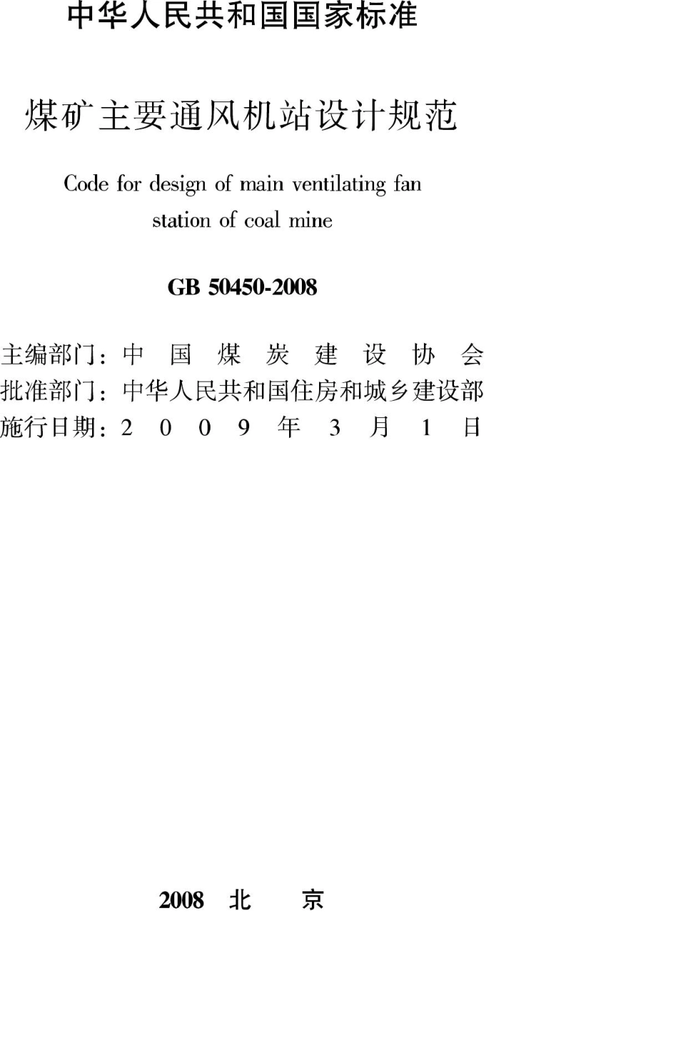 GB50450-2008：煤矿主要通风机站设计规范.pdf_第2页