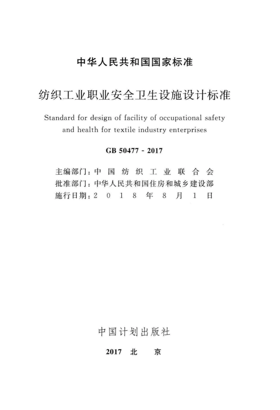 GB50477-2017：纺织工业职业安全卫生设施设计标准.pdf_第2页
