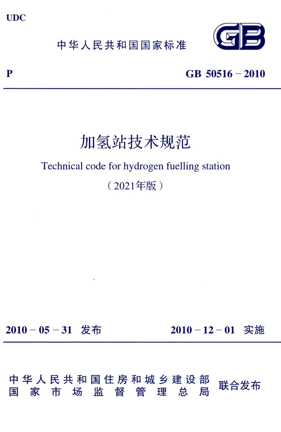 GB50516-2010（2021年版）：加氢站技术规范.pdf_第1页