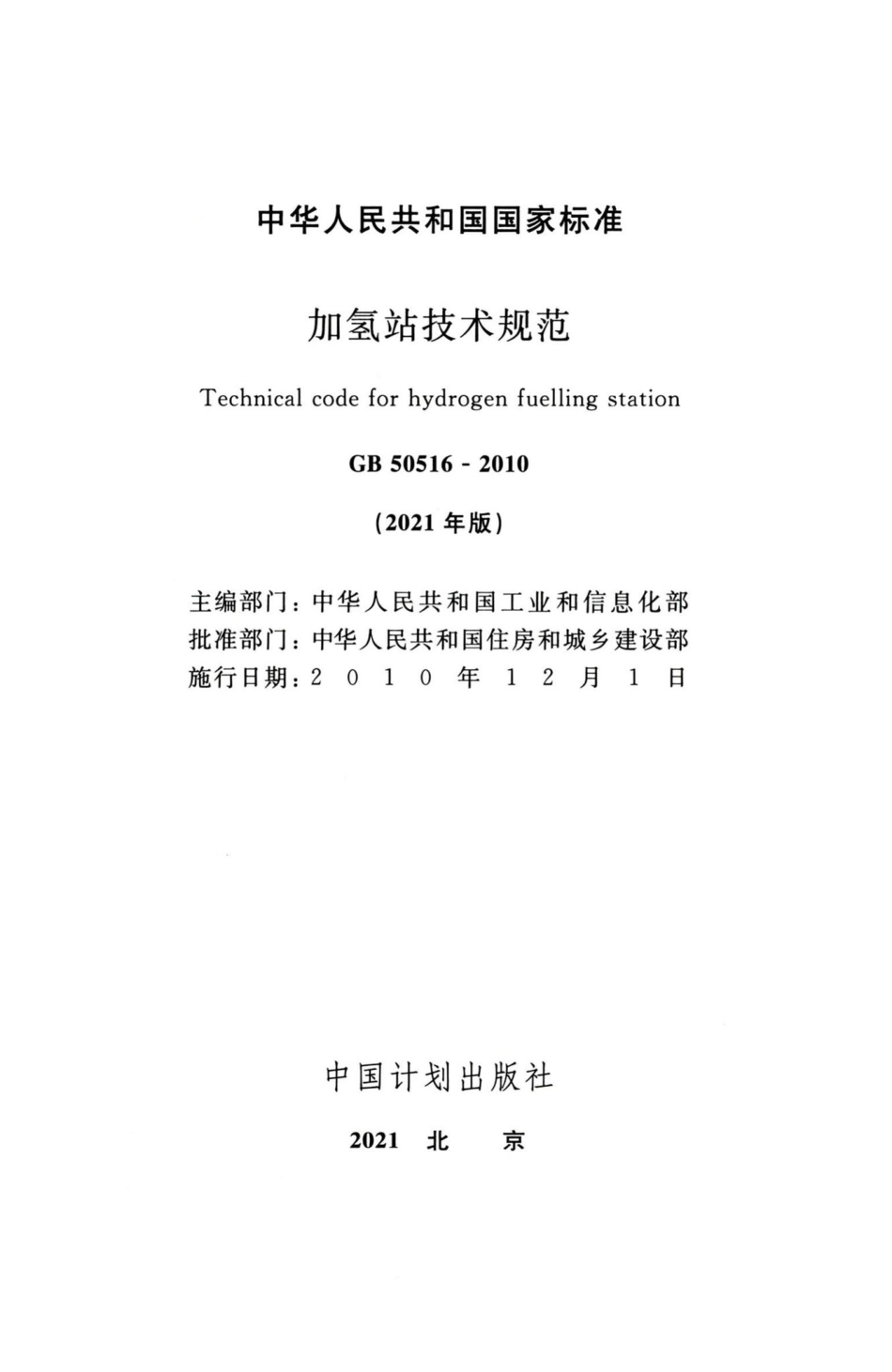 GB50516-2010（2021年版）：加氢站技术规范.pdf_第2页
