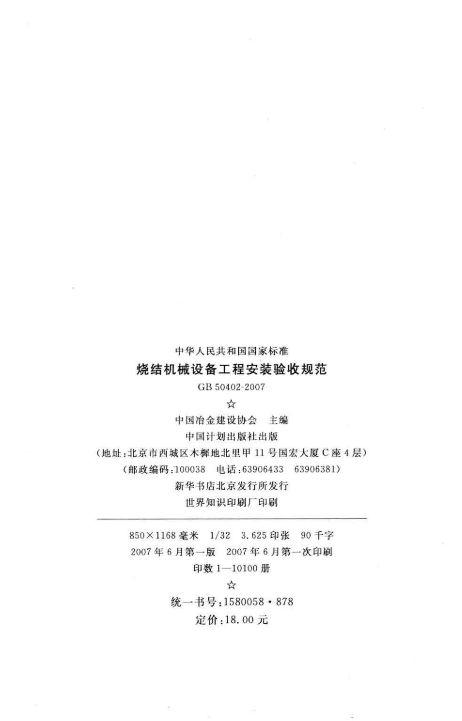 GB50402-2007：烧结机械设备工程安装验收规范.pdf_第3页