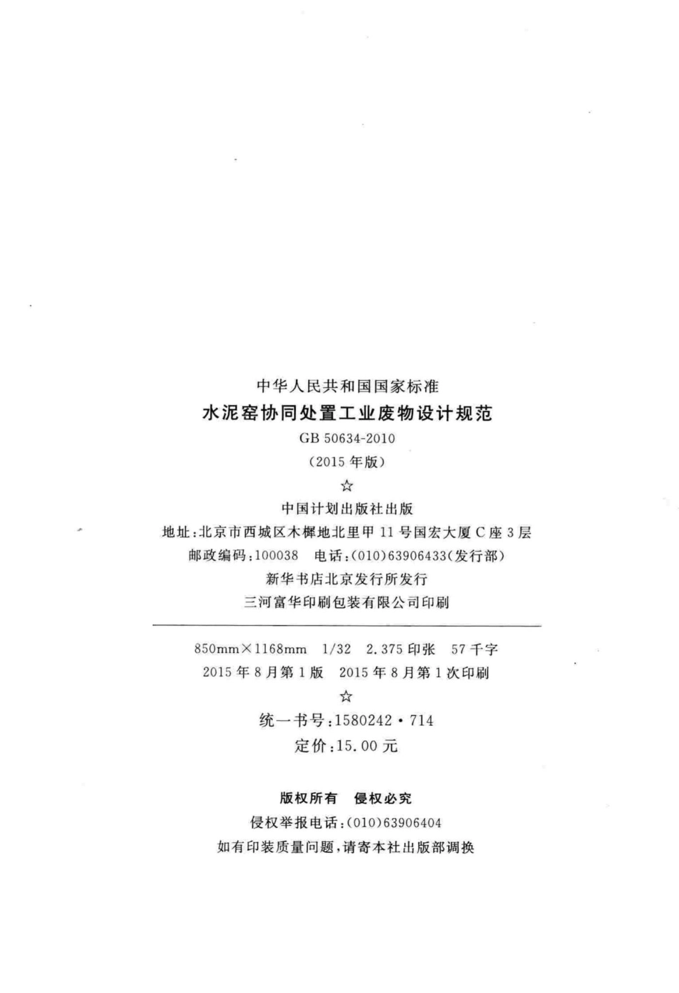 GB50634-2010(2015年版)：水泥窑协同处置工业废物设计规范(2015年版).pdf_第3页