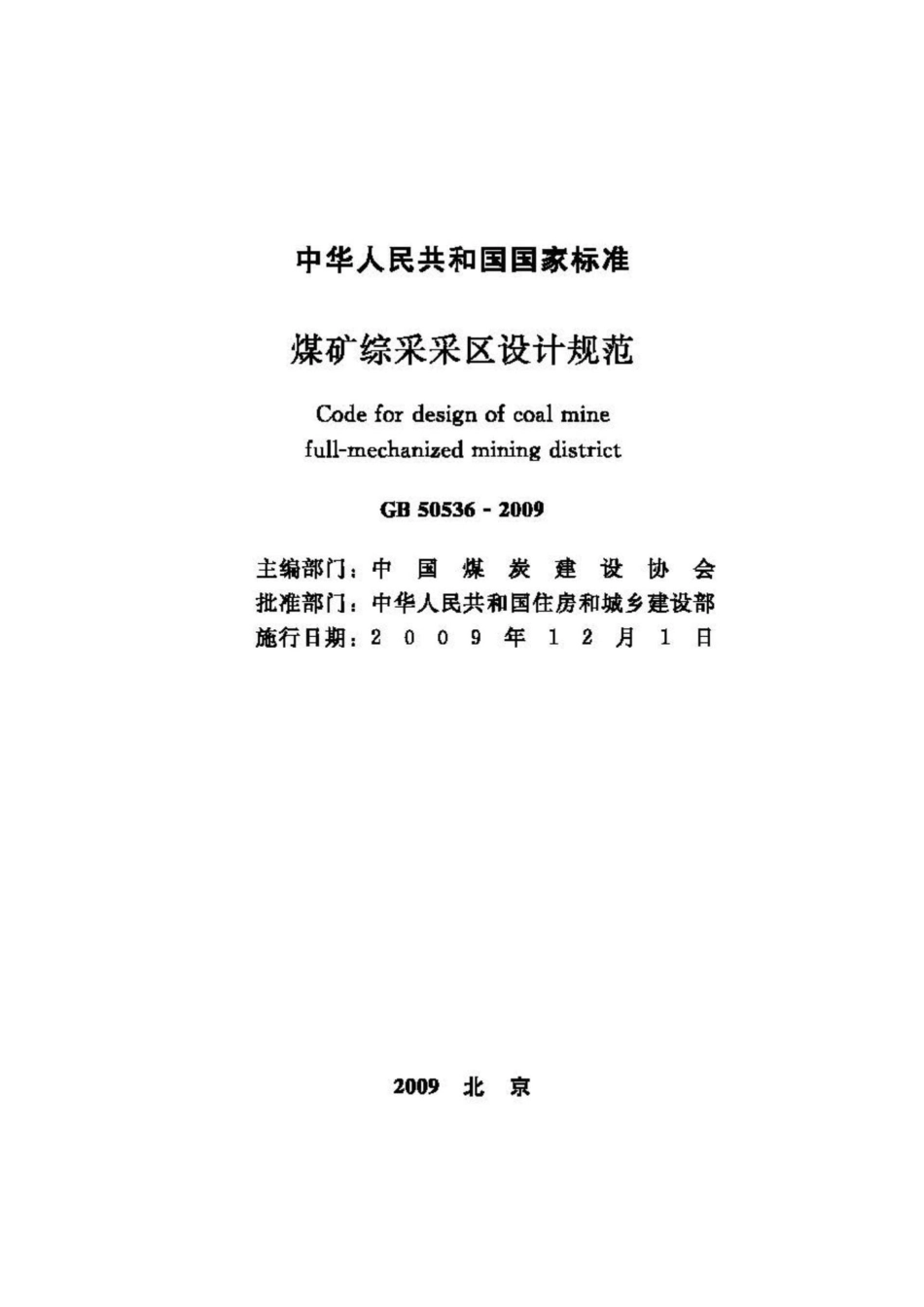 GB50536-2009：煤矿综采采区设计规范.pdf_第2页