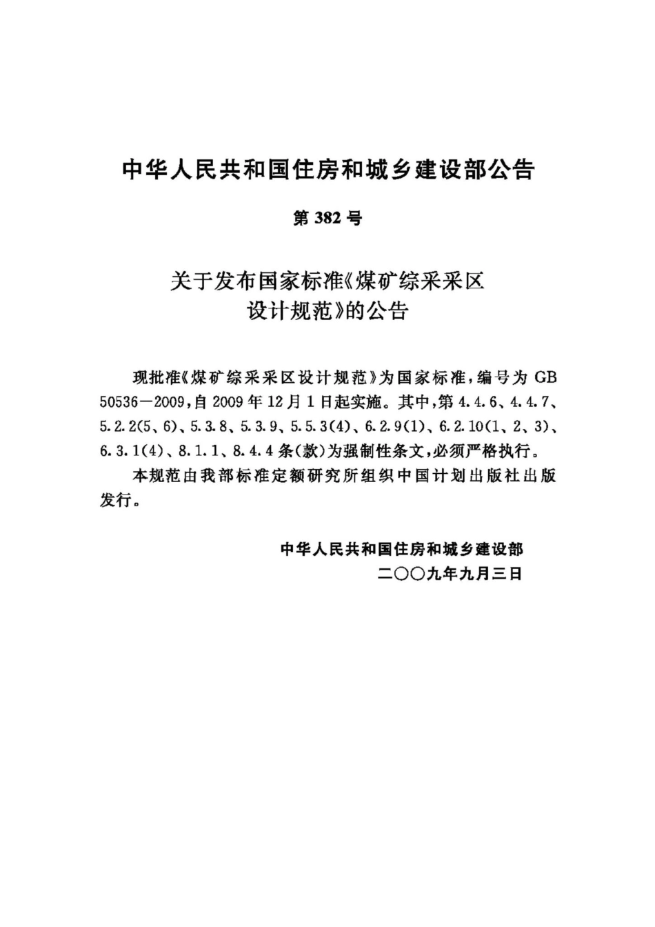 GB50536-2009：煤矿综采采区设计规范.pdf_第3页