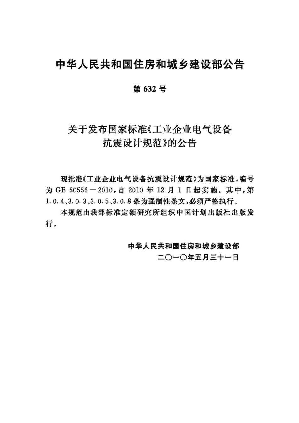 GB50556-2010：工业企业电气设备抗震设计规范.pdf_第3页