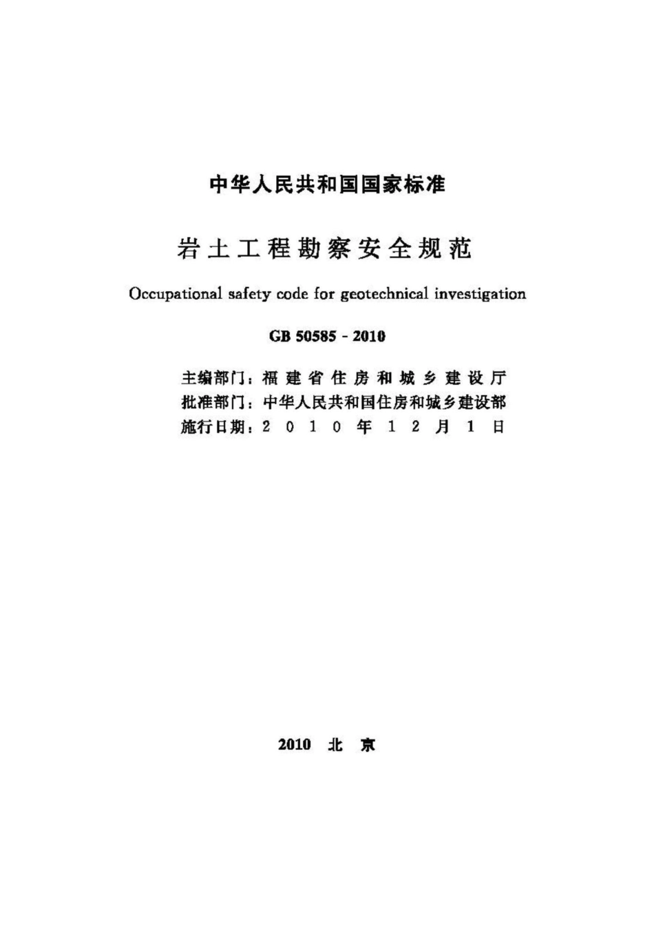 GB50585-2010：岩土工程勘察安全规范.pdf_第2页
