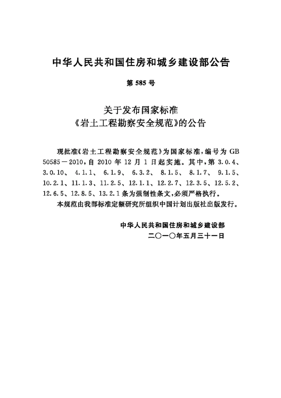 GB50585-2010：岩土工程勘察安全规范.pdf_第3页