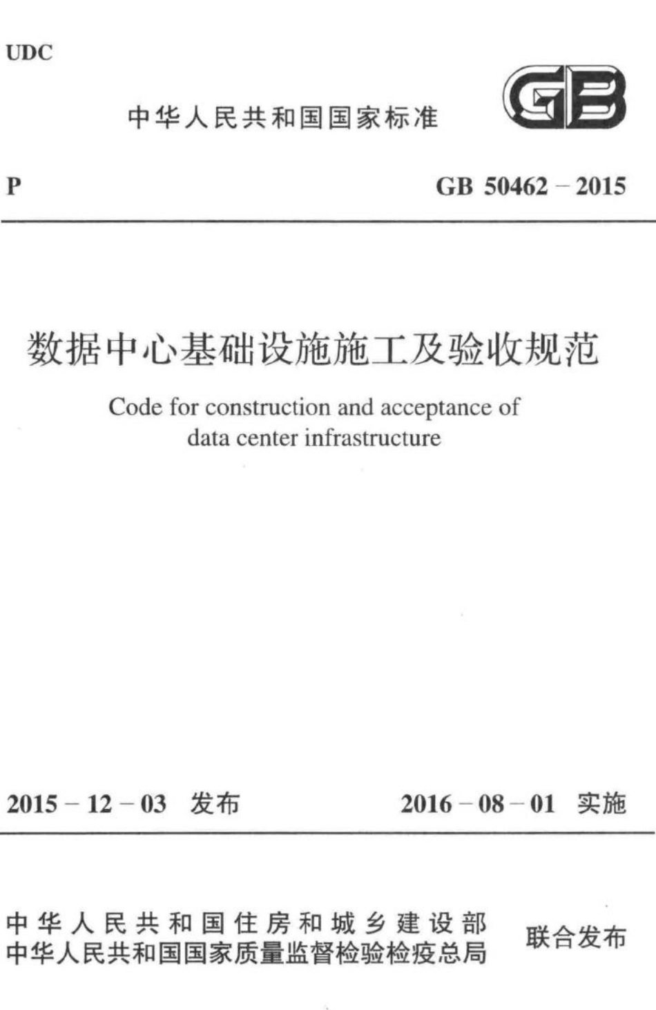 GB50462-2015：数据中心基础设施施工及验收规范.pdf_第1页