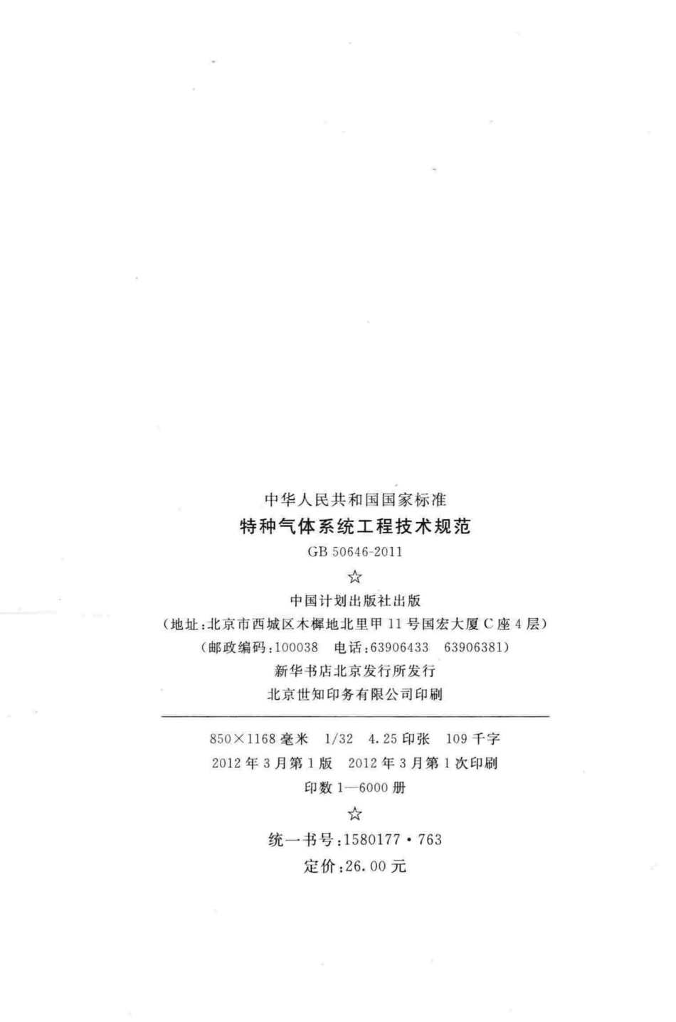 GB50646-2011：特种气体系统工程技术规范.pdf_第3页