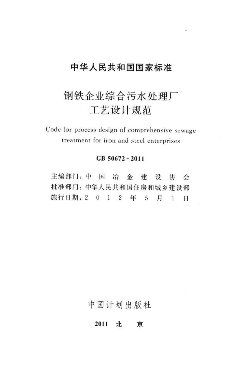 GB50672-2011：钢铁企业综合污水处理厂工艺设计规范.pdf_第2页