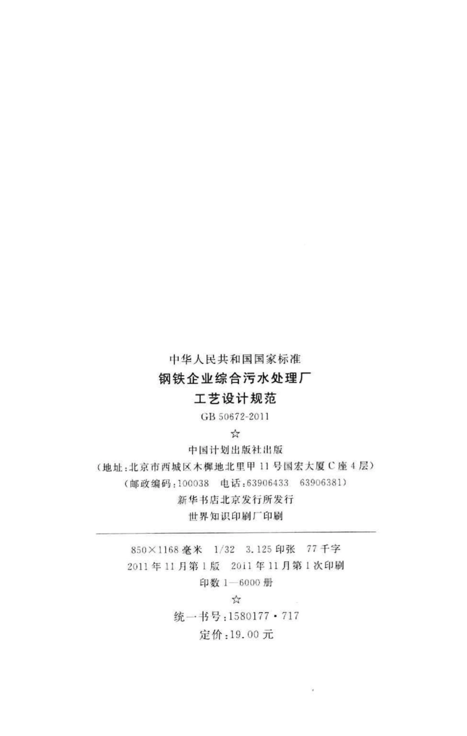 GB50672-2011：钢铁企业综合污水处理厂工艺设计规范.pdf_第3页