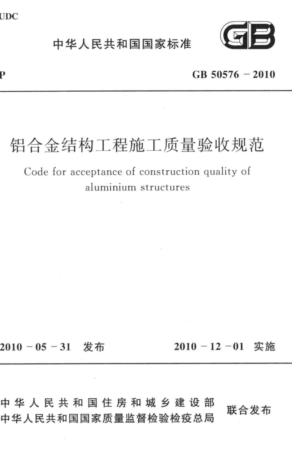 GB50576-2010：铝合金结构工程施工质量验收规范.pdf_第1页