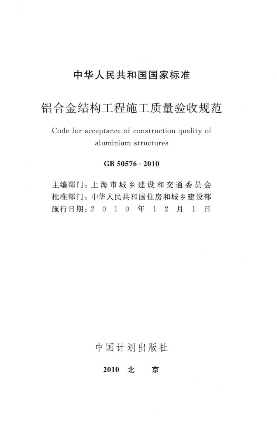 GB50576-2010：铝合金结构工程施工质量验收规范.pdf_第2页