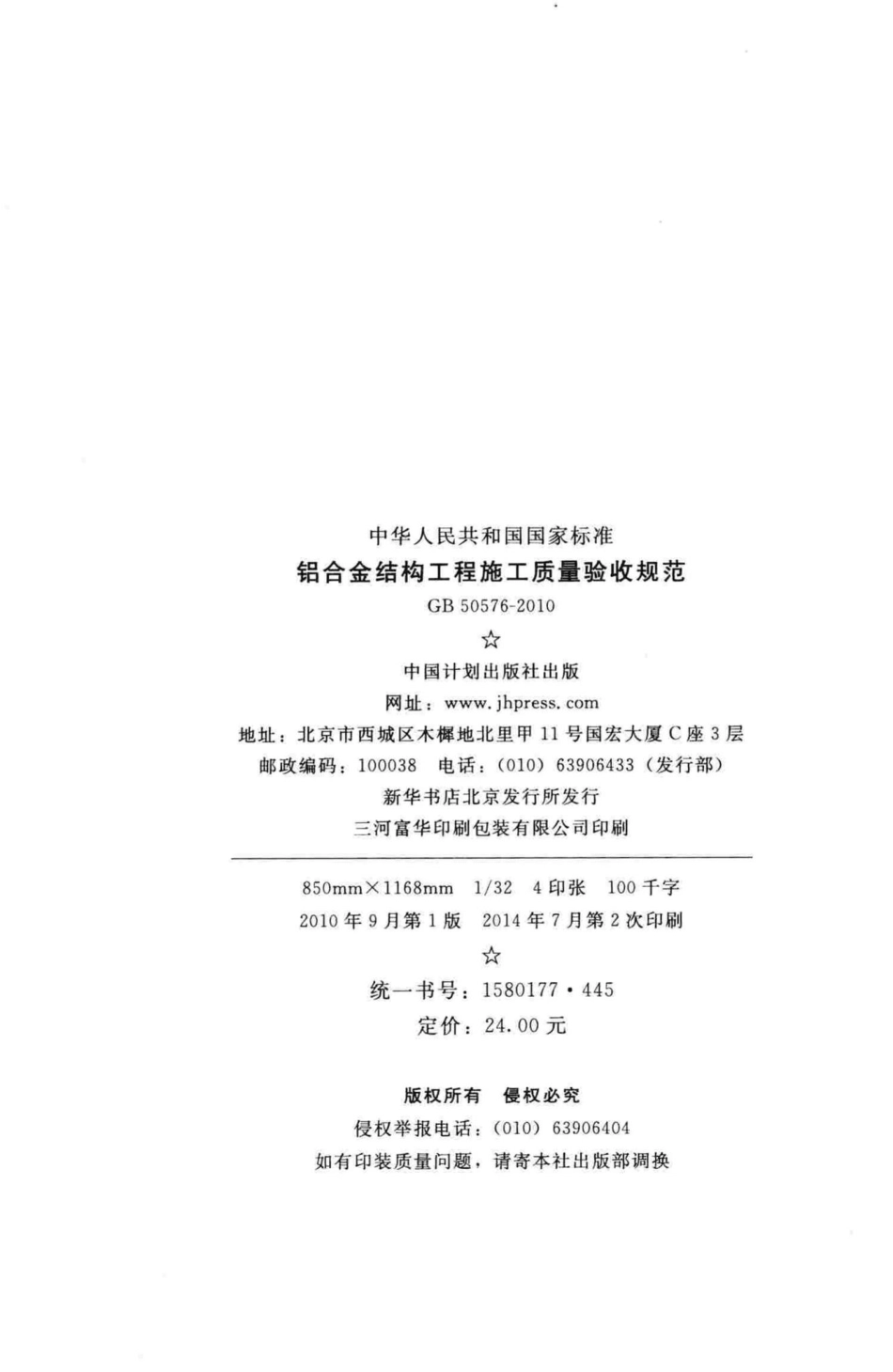 GB50576-2010：铝合金结构工程施工质量验收规范.pdf_第3页