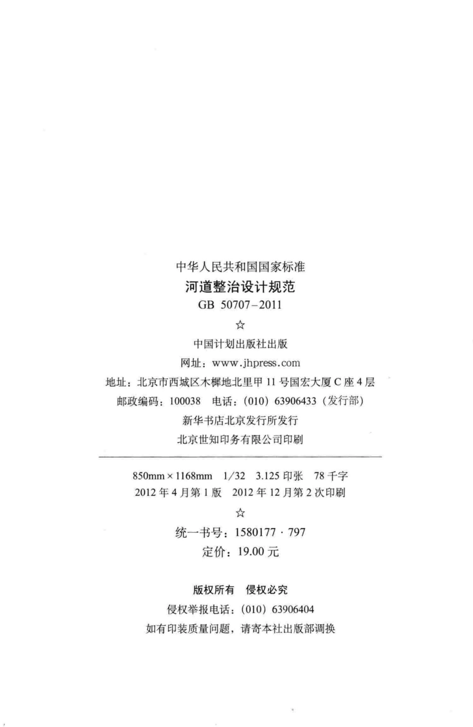 GB50707-2011：河道整治设计规范.pdf_第3页