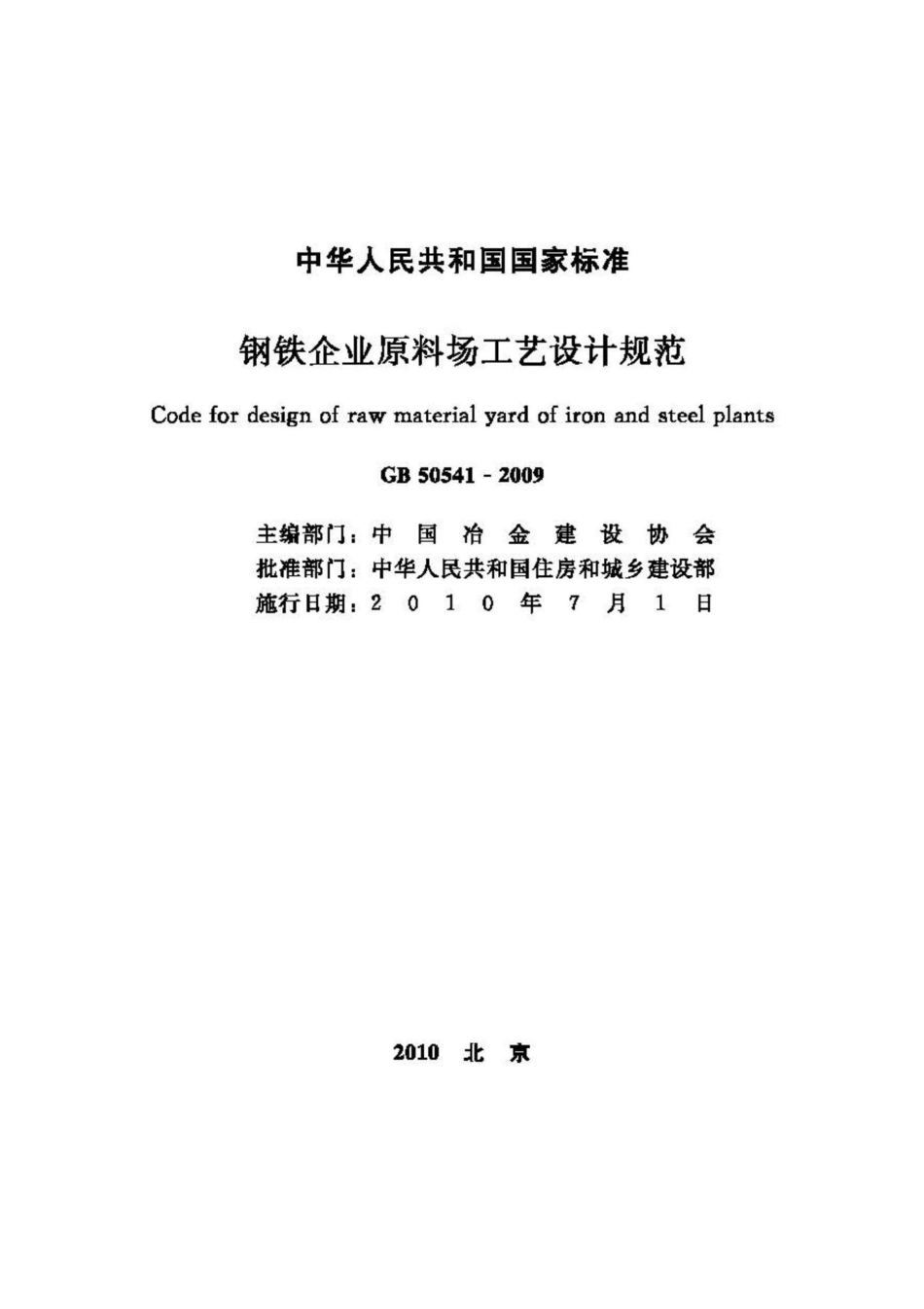 GB50541-2009：钢铁企业原料场工艺设计规范.pdf_第2页