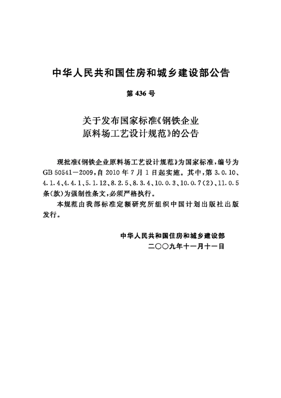 GB50541-2009：钢铁企业原料场工艺设计规范.pdf_第3页