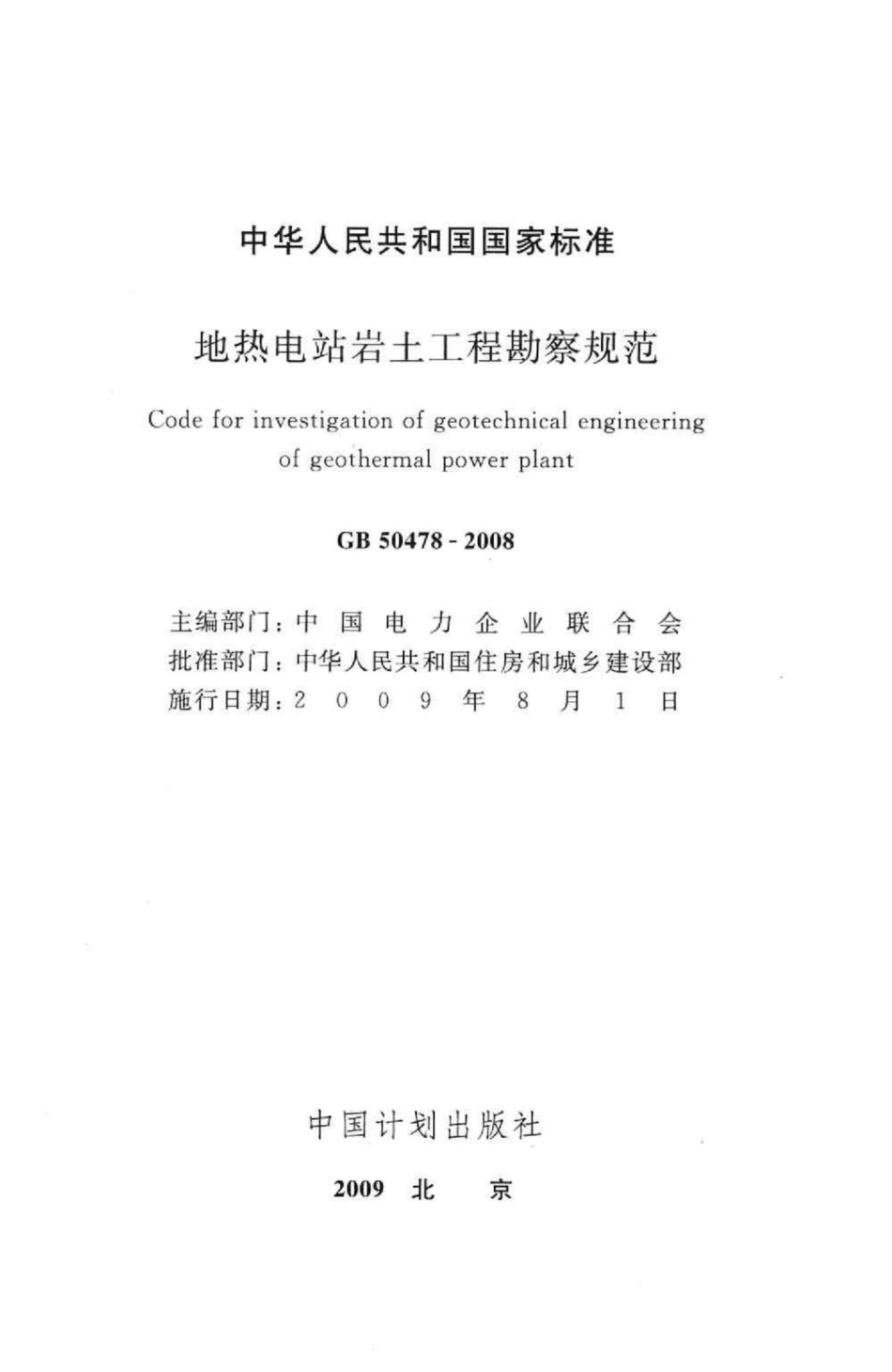GB50478-2008：地热电站岩土工程勘察规范.pdf_第2页