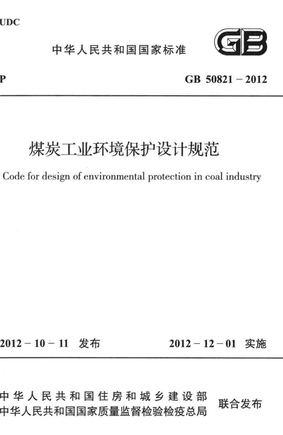 GB50821-2012：煤炭工业环境保护设计规范.pdf_第1页