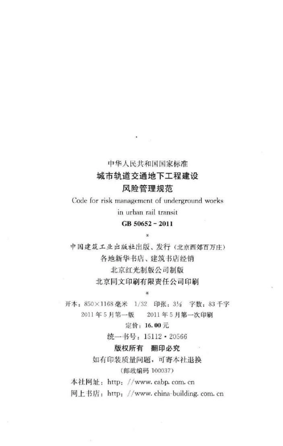 GB50652-2011：城市轨道交通地下工程建设风险管理规范.pdf_第3页