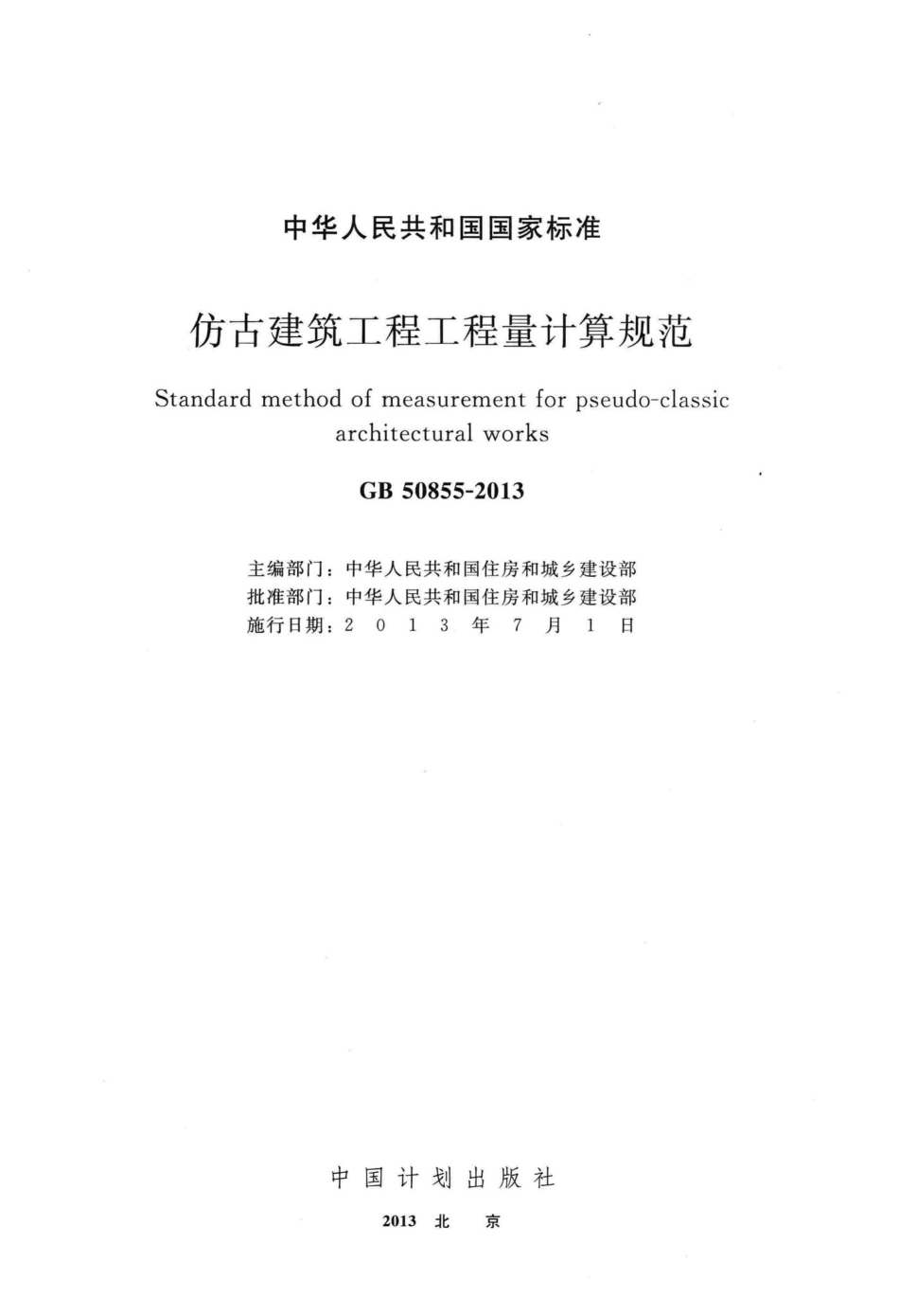 GB50855-2013：仿古建筑工程工程量计算规范.pdf_第2页
