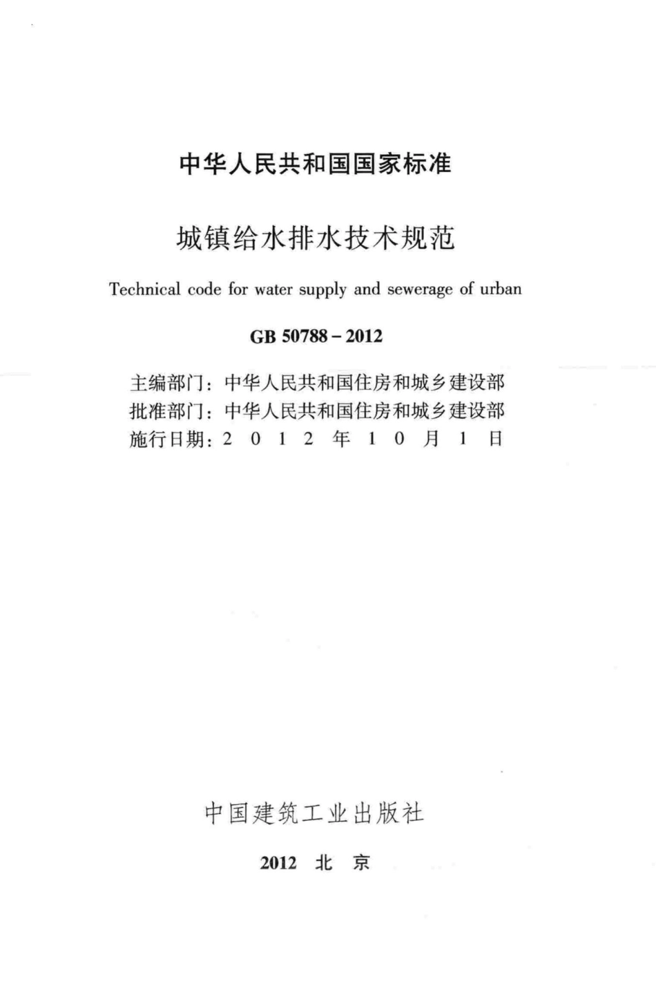 GB50788-2012：城镇给水排水技术规范.pdf_第2页