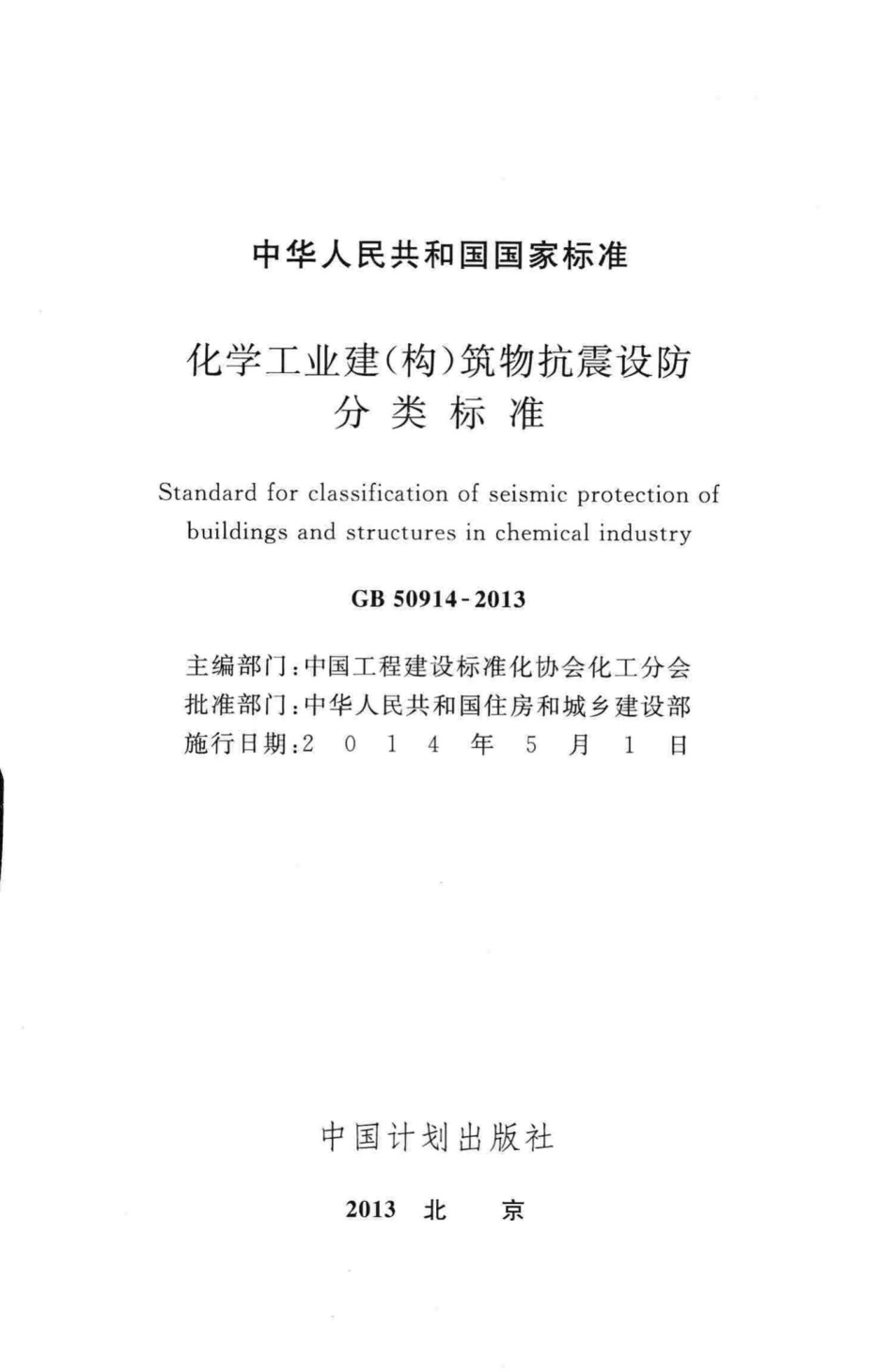 GB50914-2013：化学工业建(构)筑物抗震设防分类标准.pdf_第2页