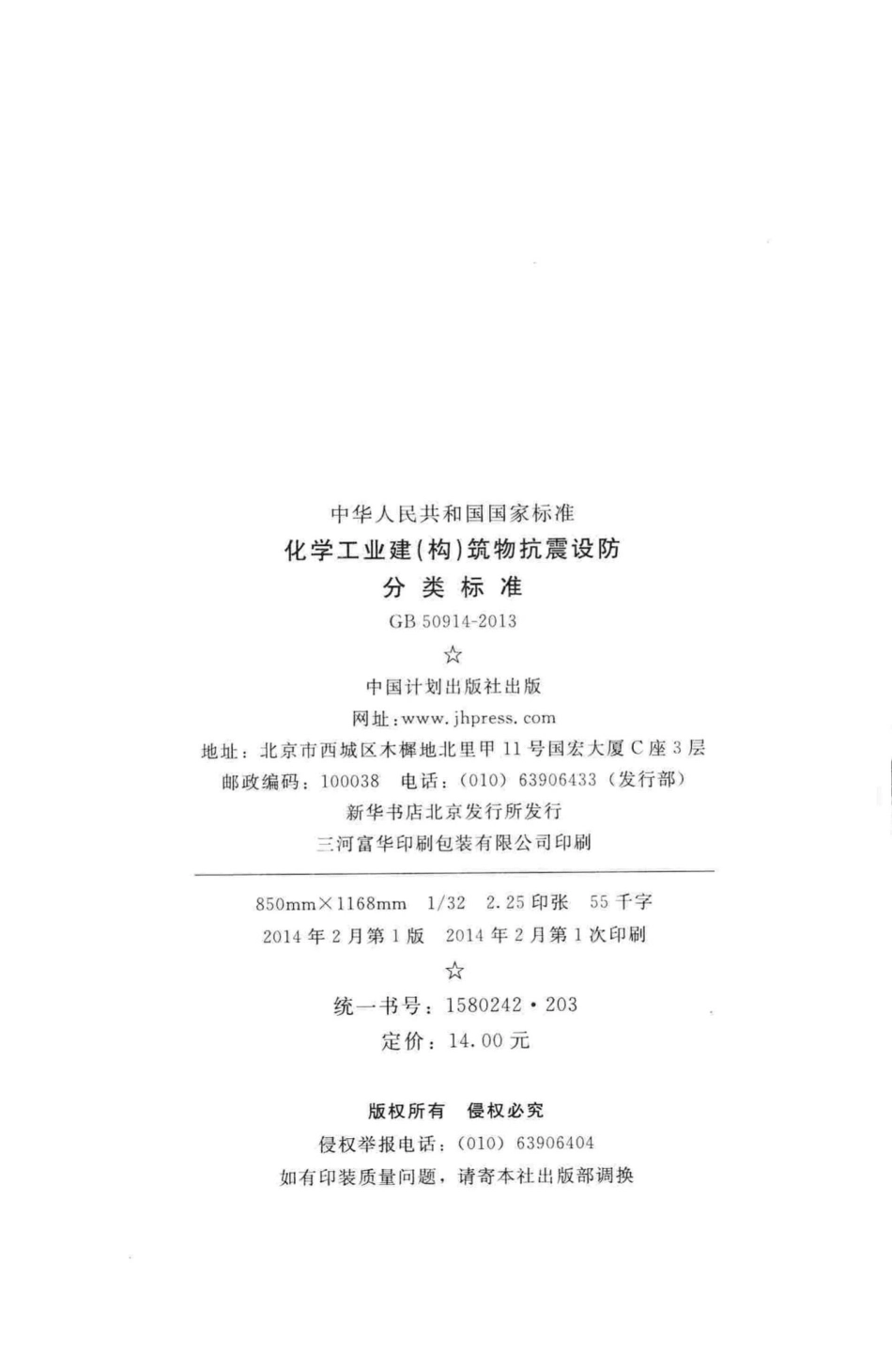 GB50914-2013：化学工业建(构)筑物抗震设防分类标准.pdf_第3页