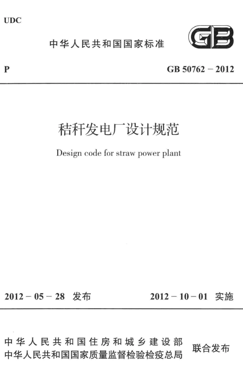 GB50762-2012：秸秆发电厂设计规范.pdf_第1页