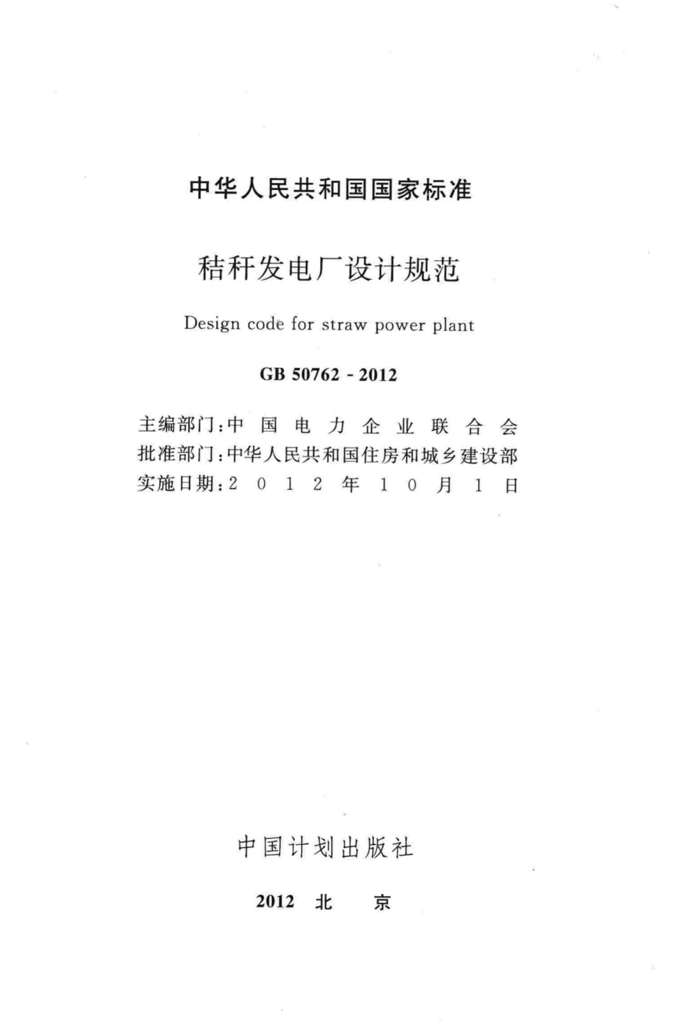 GB50762-2012：秸秆发电厂设计规范.pdf_第2页