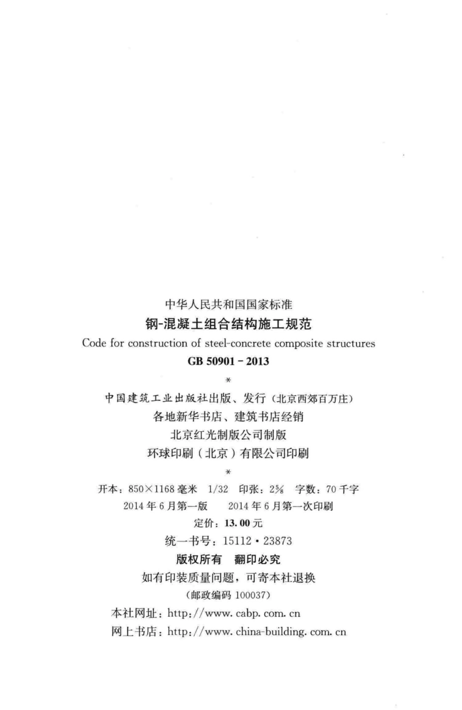 GB50901-2013：钢-混凝土组合结构施工规范.pdf_第3页