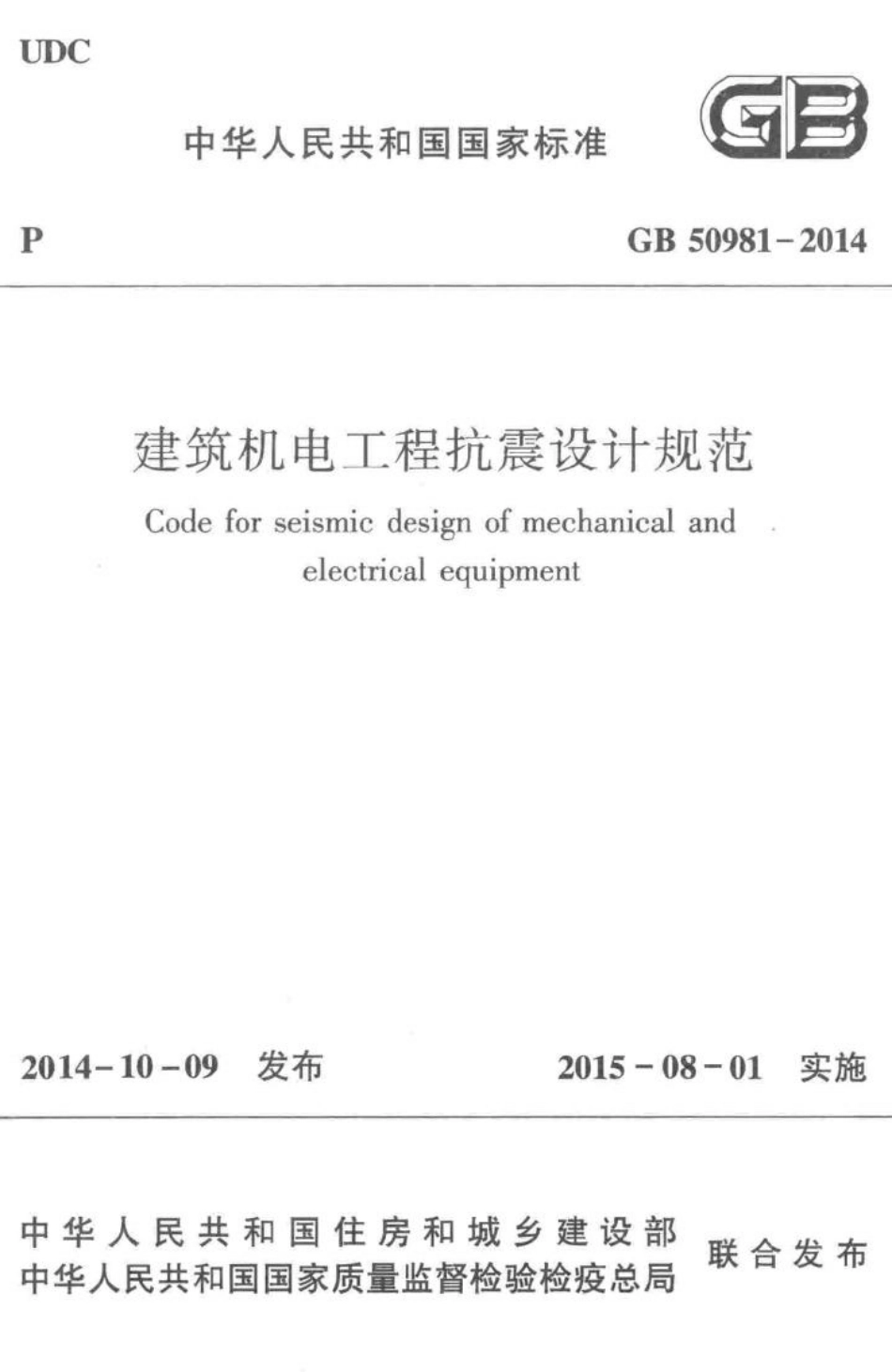 GB50981-2014：建筑机电工程抗震设计规范.pdf_第1页