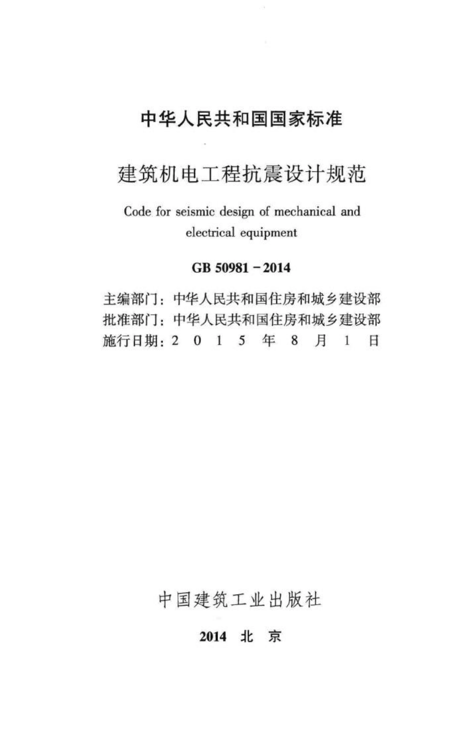 GB50981-2014：建筑机电工程抗震设计规范.pdf_第2页