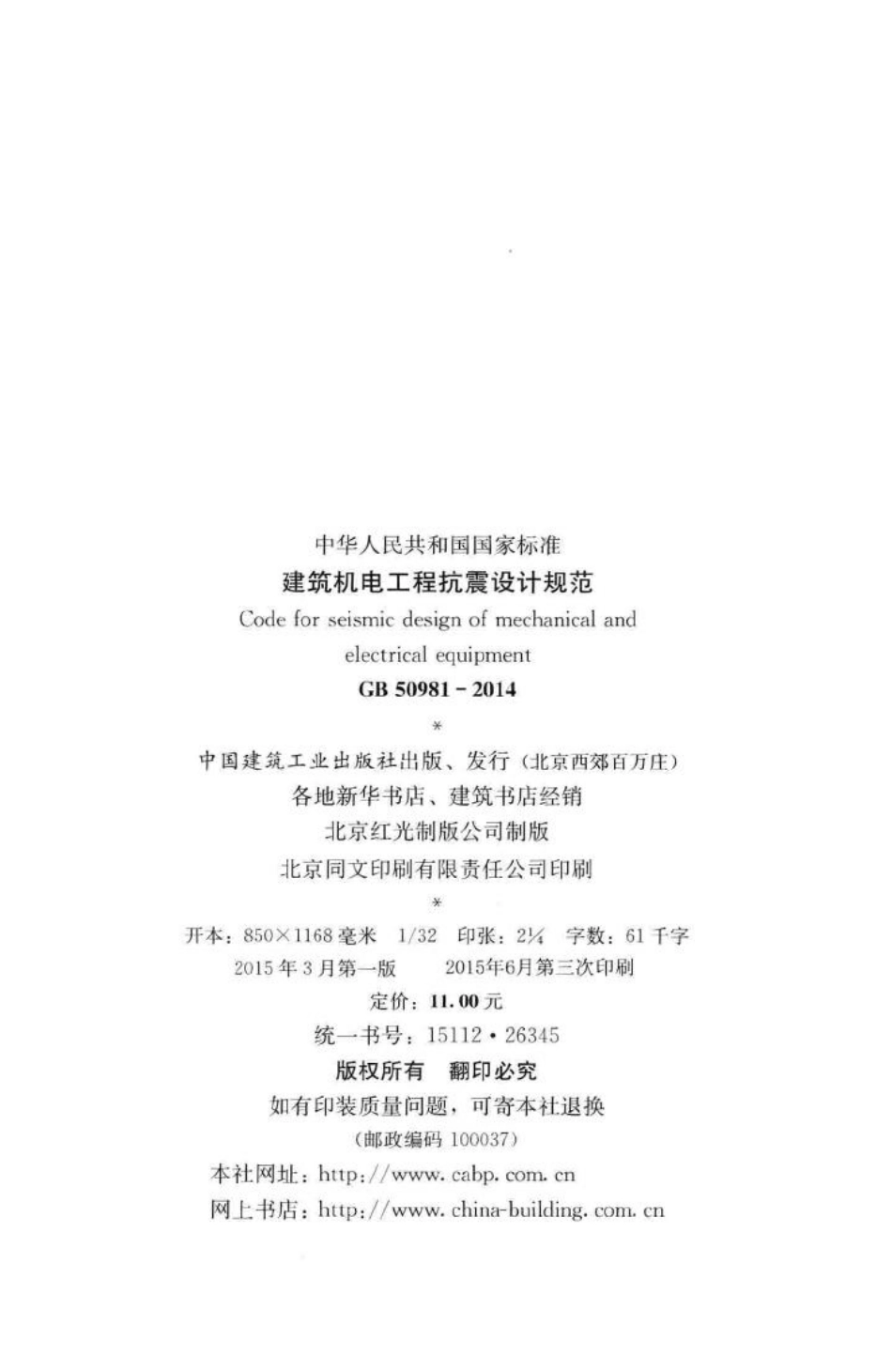 GB50981-2014：建筑机电工程抗震设计规范.pdf_第3页