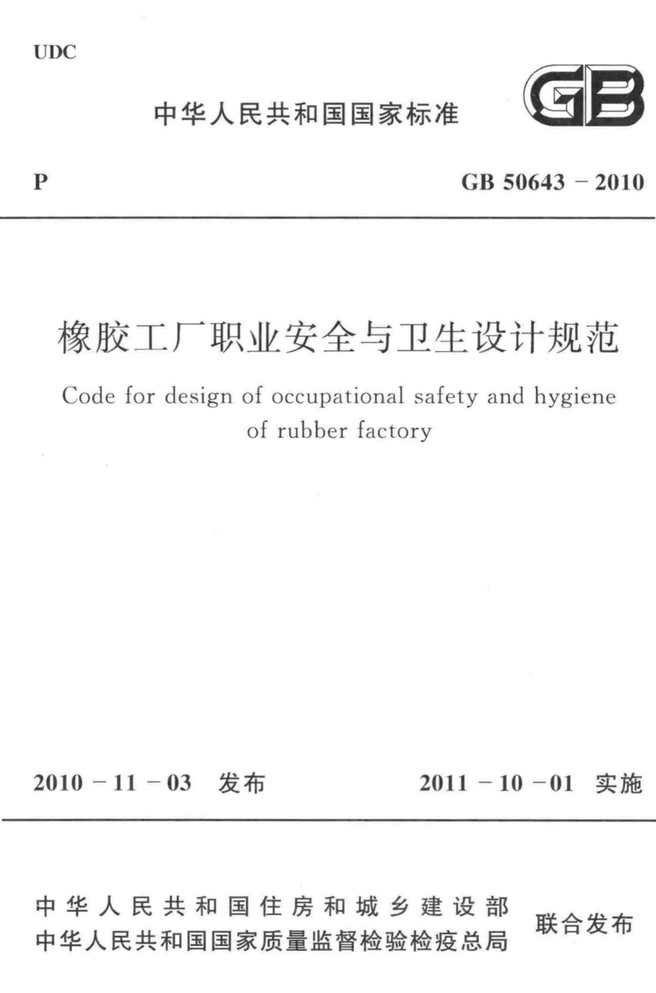 GB50643-2010：橡胶工厂职业安全与卫生设计规范.pdf_第1页