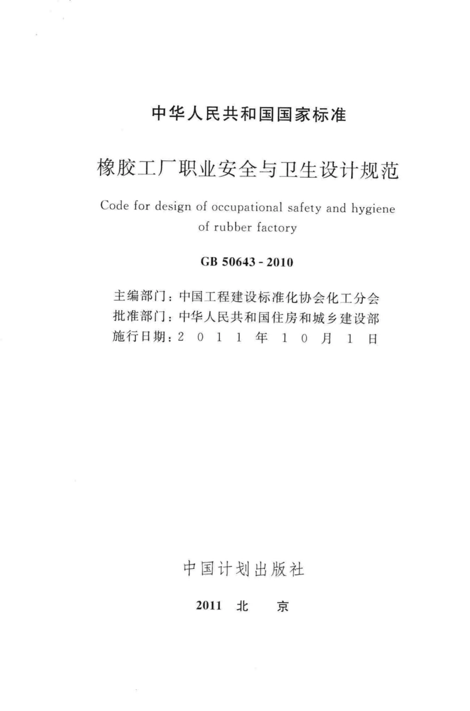 GB50643-2010：橡胶工厂职业安全与卫生设计规范.pdf_第2页