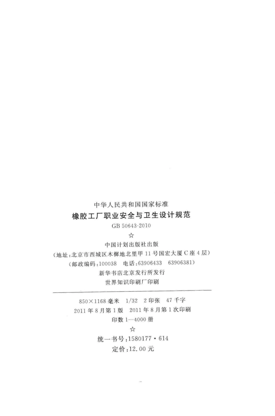 GB50643-2010：橡胶工厂职业安全与卫生设计规范.pdf_第3页