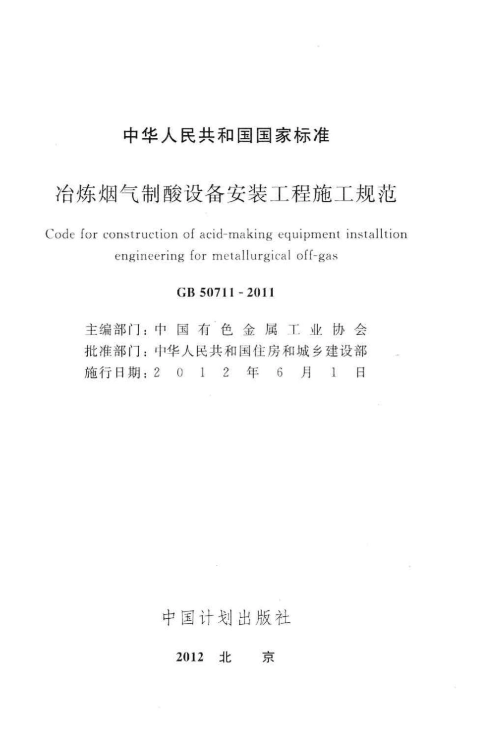GB50711-2011：冶炼烟气制酸设备安装工程施工规范.pdf_第2页
