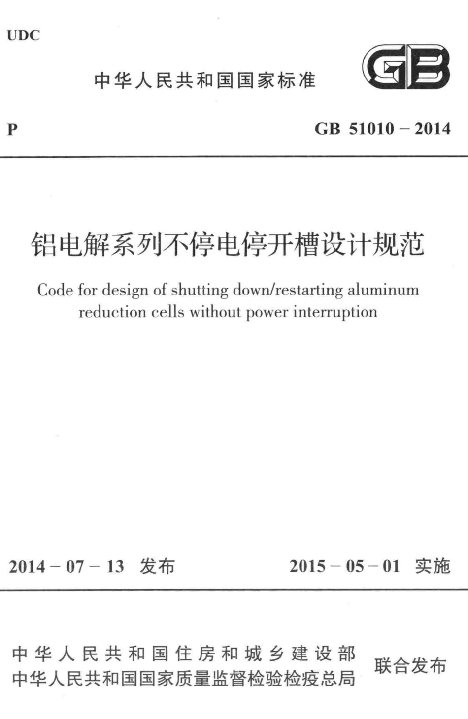 GB51010-2014：铝电解系列不停电停开槽设计规范.pdf_第1页