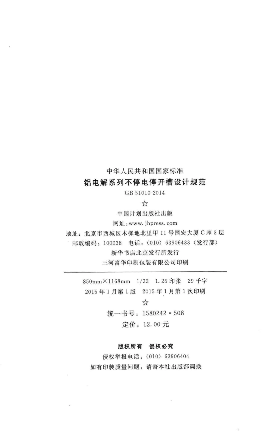 GB51010-2014：铝电解系列不停电停开槽设计规范.pdf_第3页