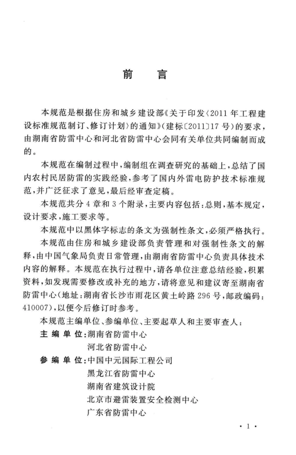 GB50952-2013：农村民居雷电防护工程技术规范.pdf_第3页