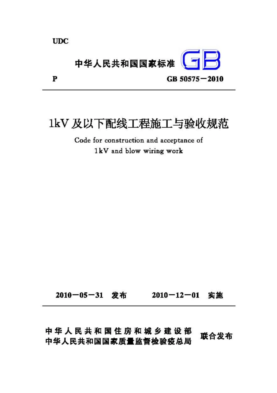 GB50575-2010：1kV及以下配线工程施工与验收规范.pdf_第1页