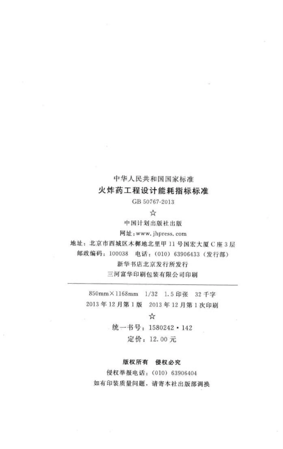 GB50767-2013：火炸药工程设计能耗指标标准.pdf_第3页