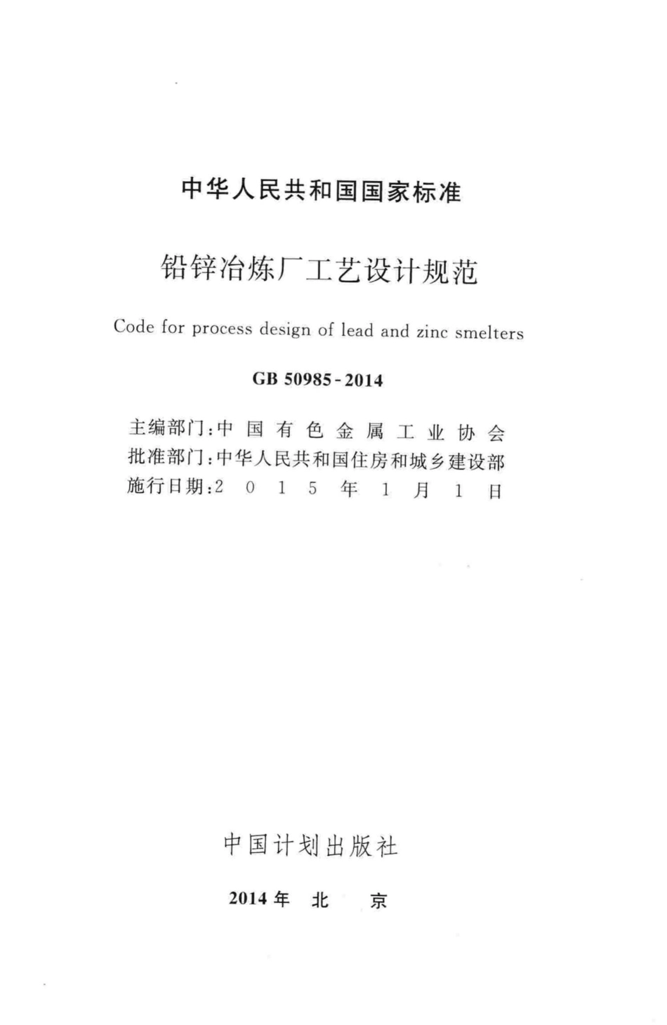 GB50985-2014：铅锌冶炼厂工艺设计规范.pdf_第2页