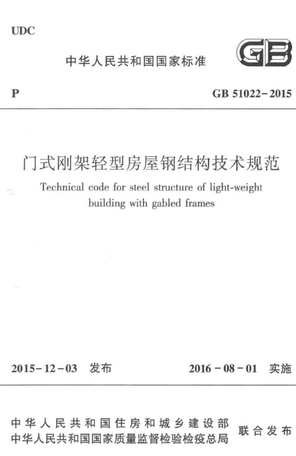 GB51022-2015：门式刚架轻型房屋钢结构技术规范.pdf_第1页