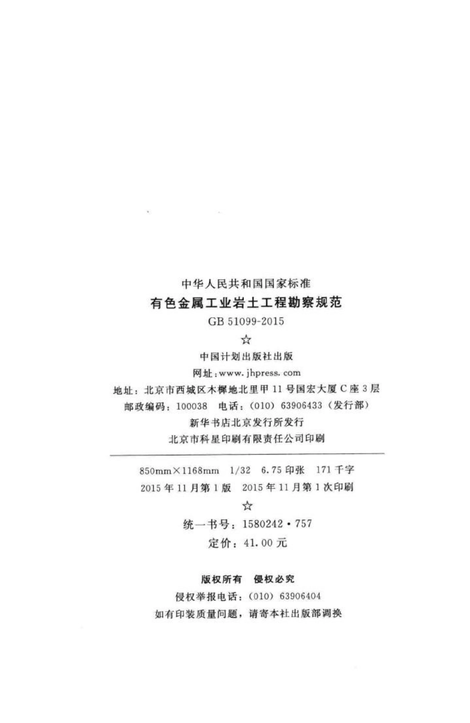 GB51099-2015：有色金属工业岩土工程勘察规范.pdf_第3页