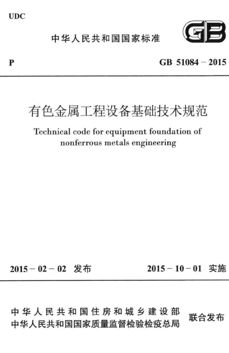 GB51084-2015：有色金属工程设备基础技术规范.pdf_第1页