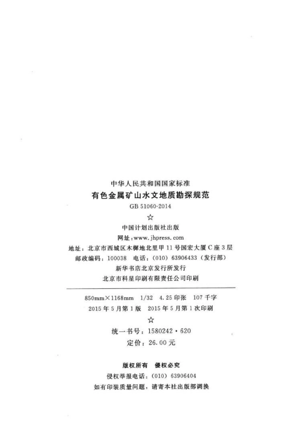 GB51060-2014：有色金属矿山水文地质勘探规范.pdf_第3页