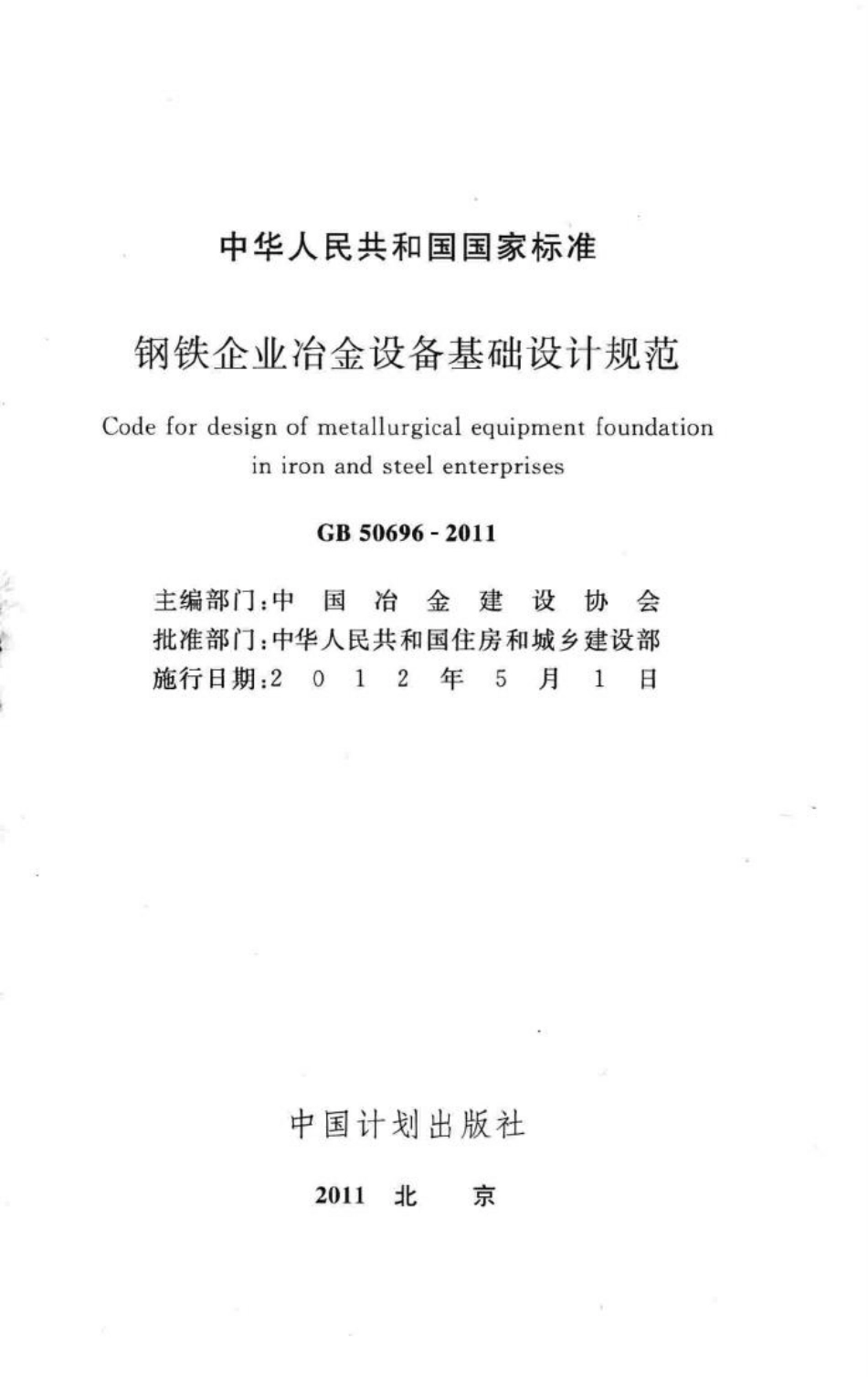 GB50696-2011：钢铁企业冶金设备基础设计规范.pdf_第2页